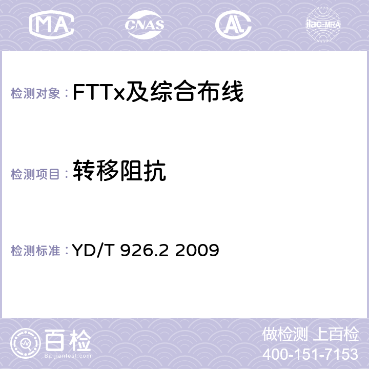 转移阻抗 大楼通信综合布线系统 第2部分：电缆、光缆技术要求 YD/T 926.2 2009 表16、表17