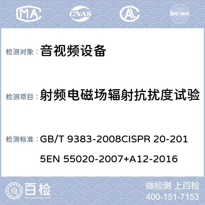 射频电磁场辐射抗扰度试验 声音和电视广播接收机及有关设备抗扰度限值和测量方法 GB/T 9383-2008
CISPR 20-2015
EN 55020-2007+A12-2016 5