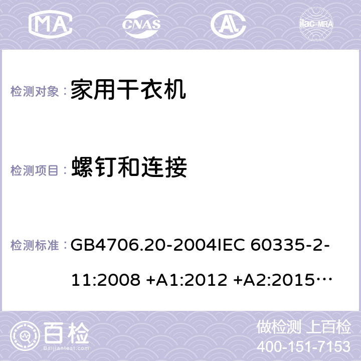 螺钉和连接 家用和类似用途电器的安全 滚筒式干衣机的特殊要求 GB4706.20-2004
IEC 60335-2-11:2008 +A1:2012 +A2:2015
EN 60335-2-11:2010+A11:2012+A1:2015 28