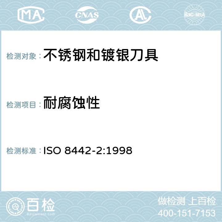 耐腐蚀性 ISO 8442-2:1998 和食品接触的材料及物品.刀具和餐桌器具.第2部分:镀银和不锈钢餐具的要求  7.1