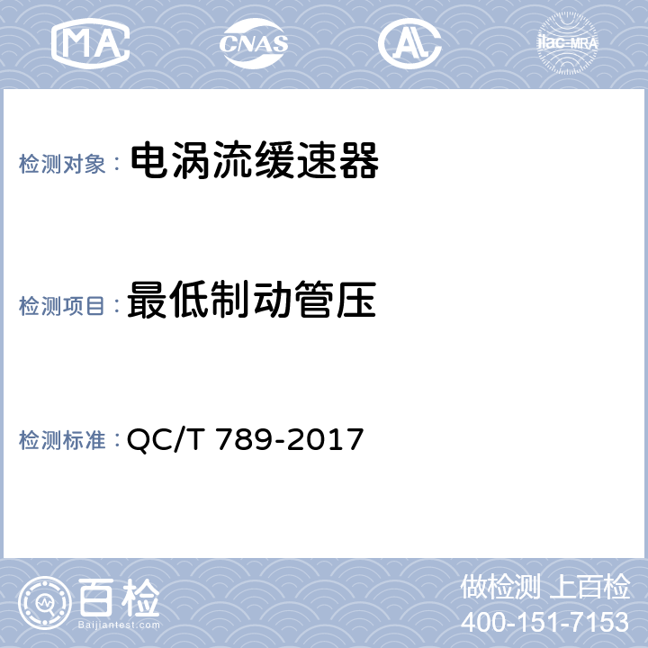 最低制动管压 汽车电涡流缓速器总成性能要求及台架试验方法 QC/T 789-2017 8.1.3