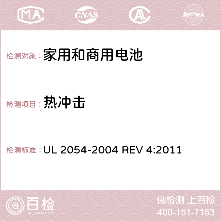 热冲击 家用和商用电池 UL 2054-2004 REV 4:2011 23