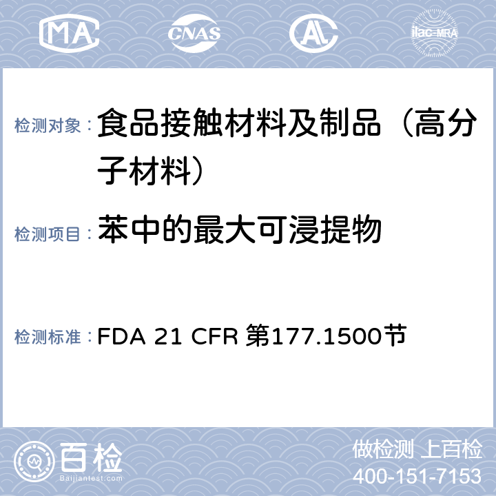 苯中的最大可浸提物 FDA 21 CFR 尼龙树脂  第177.1500节