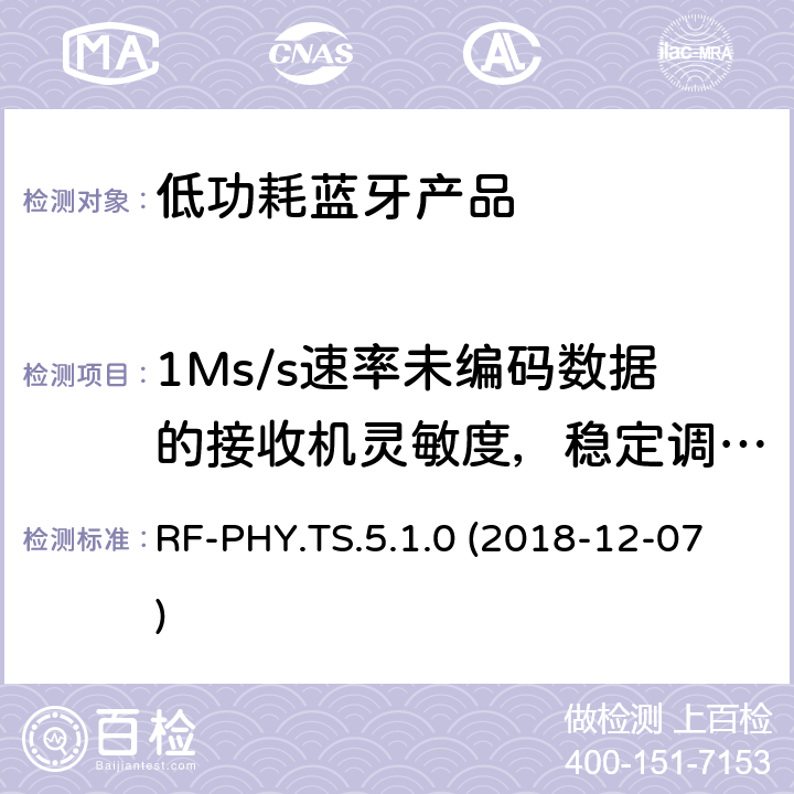 1Ms/s速率未编码数据的接收机灵敏度，稳定调制指数 RF-PHY.TS.5.1.0 (2018-12-07) 蓝牙认证低能耗射频测试标准 RF-PHY.TS.5.1.0 (2018-12-07) 4.5.13