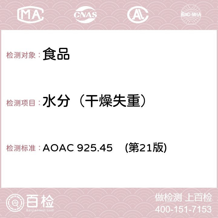 水分（干燥失重） 糖果中水分的测定 AOAC 925.45 (第21版)