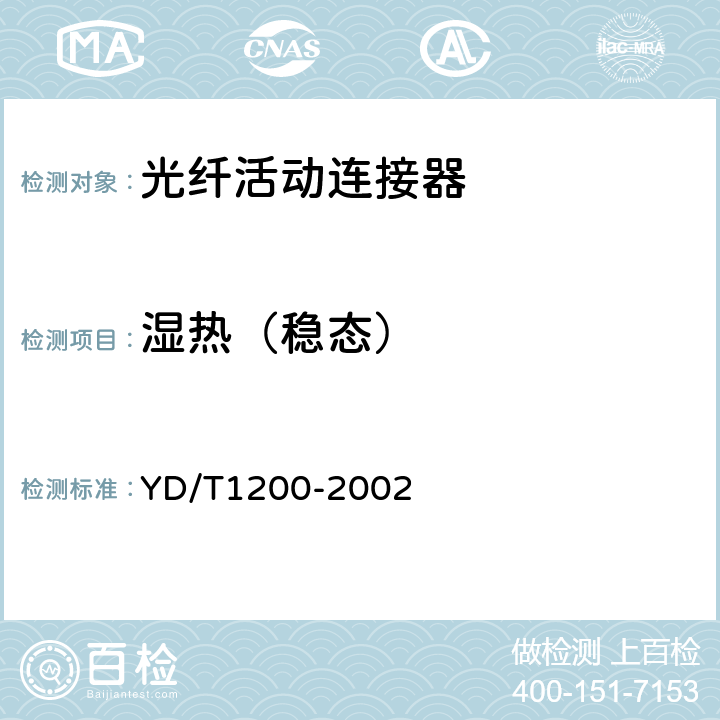 湿热（稳态） MU型单模光纤活动连接器技术条件 YD/T1200-2002 6.6.3