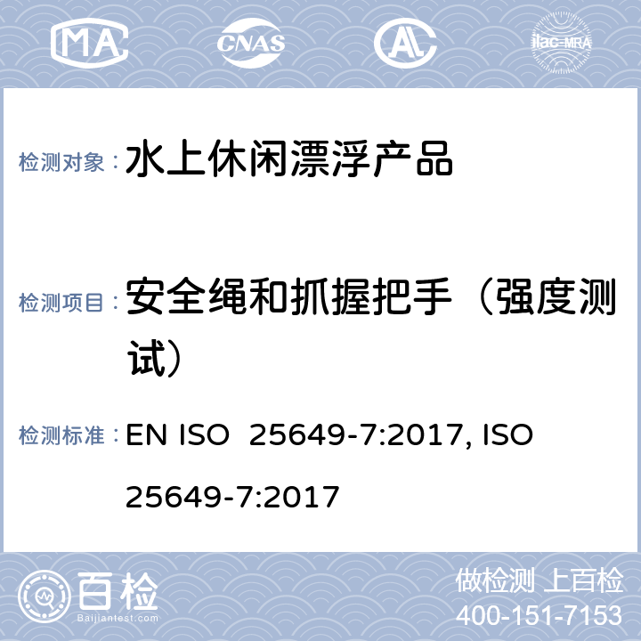 安全绳和抓握把手（强度测试） 水上休闲漂浮产品 第7部分：E类设备的其他具体安全要求和测试方法 EN ISO 25649-7:2017, ISO 25649-7:2017 6.5