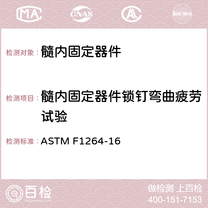 髓内固定器件锁钉弯曲疲劳试验 髓内固定器件的标准规格和试验方法 ASTM F1264-16 附录A4