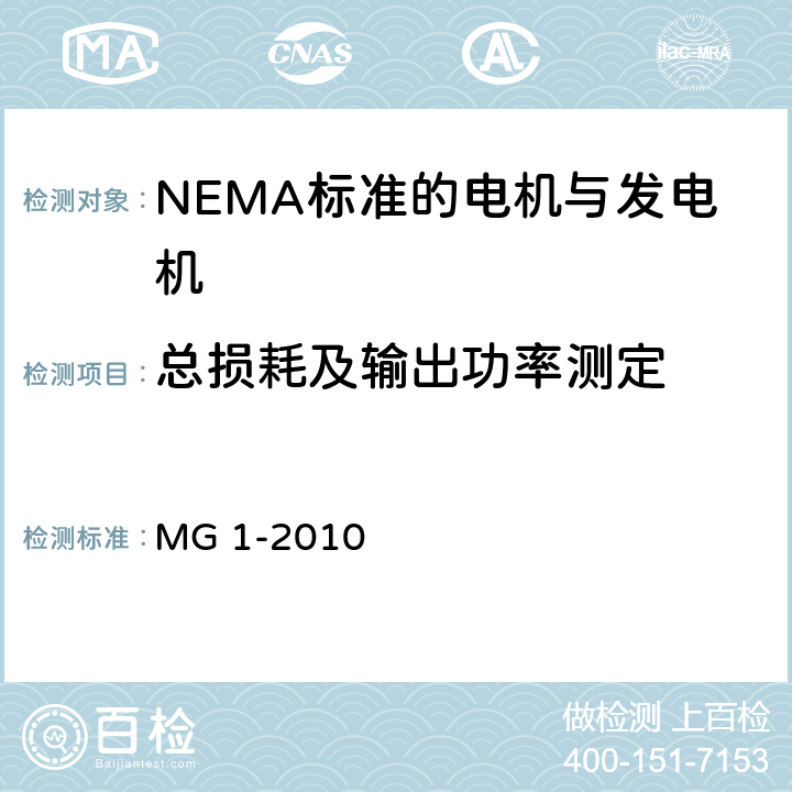 总损耗及输出功率测定 NEMA标准 电机与发电机 MG 1-2010 4.19