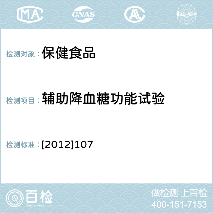 辅助降血糖功能试验 国家食品药品监督管理局 国食药监保化 [2012]107号 附件3