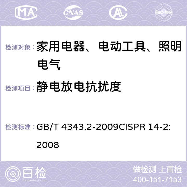 静电放电抗扰度 家用电器、电动工具和类似器具的电磁兼容要求 第二部分：抗扰度 GB/T 4343.2-2009CISPR 14-2:2008 5.1