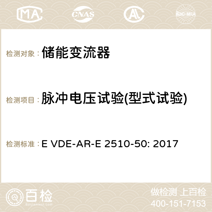 脉冲电压试验(型式试验) E VDE-AR-E 2510-50: 2017 固定式锂电池储能系统-安全要求 (德国)  8.8.3.3