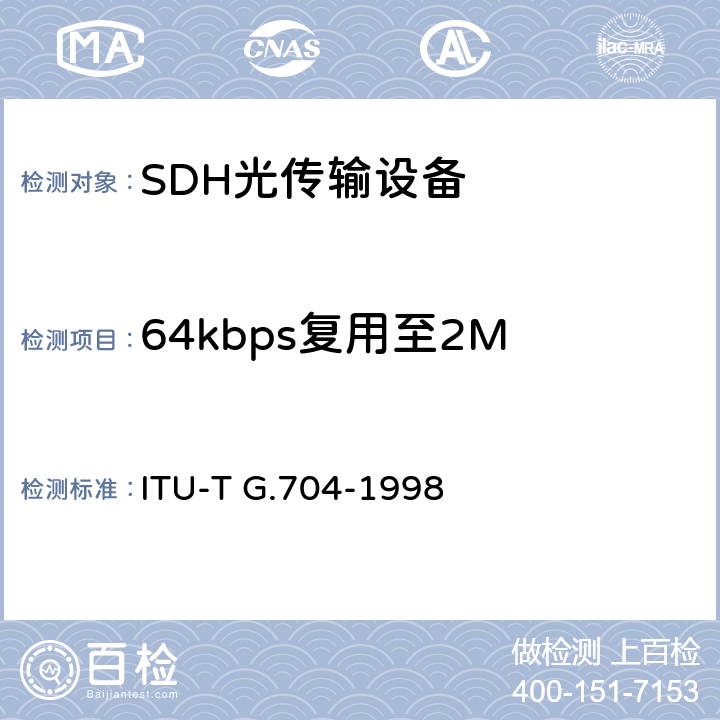 64kbps复用至2M 用于1544、6312、2048、8448和44736kbit/s速率系列级的同步帧结构 ITU-T G.704-1998 6.1