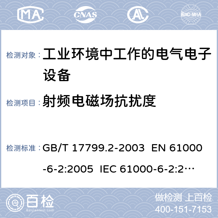 射频电磁场抗扰度 电磁兼容 通用标准 工业环境中的抗扰度试验 GB/T 17799.2-2003 EN 61000-6-2:2005 IEC 61000-6-2:2005 章节 8