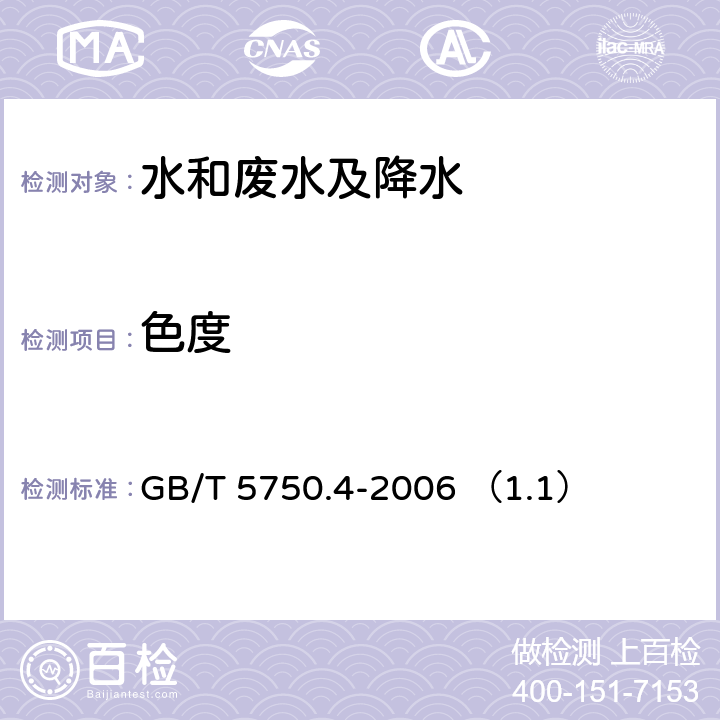 色度 生活饮用水标准检验方法 感官性状和物理指标 铂-钴标准比色法 GB/T 5750.4-2006 （1.1）