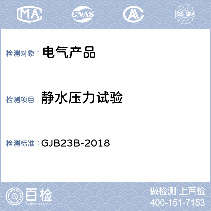 静水压力试验 声纳换能器通用规范 GJB23B-2018 3.3.1，4.7.3.1