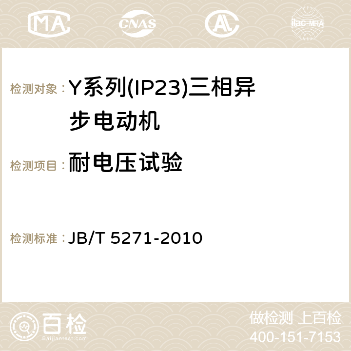 耐电压试验 《Y系列(IP23)三相异步电动机技术条件(机座号160-280)》 JB/T 5271-2010 5.2 d）