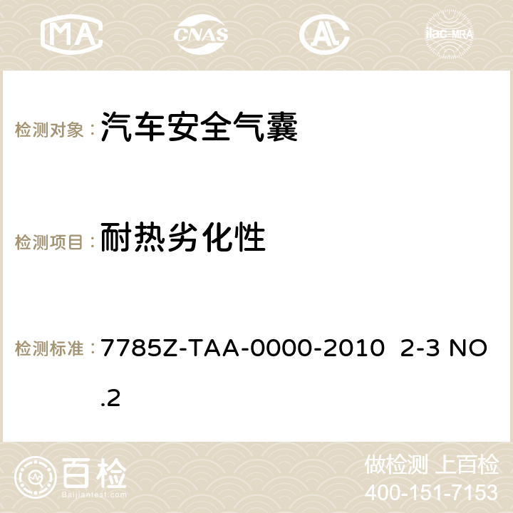 耐热劣化性 副驾驶席安全气囊试验方法规范7785Z-TAA-0000-2010 2-3 NO.2