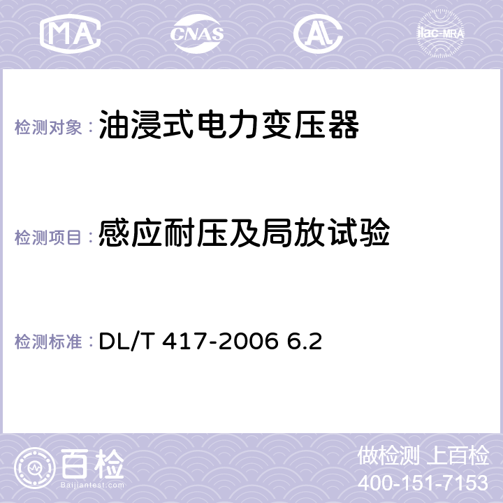 感应耐压及局放试验 DL/T 417-2006 电力设备局部放电现场测量导则