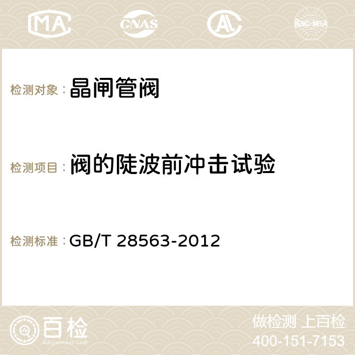 阀的陡波前冲击试验 ±800kV特高压直流输电用晶闸管阀电气试验 GB/T 28563-2012 8.3.8