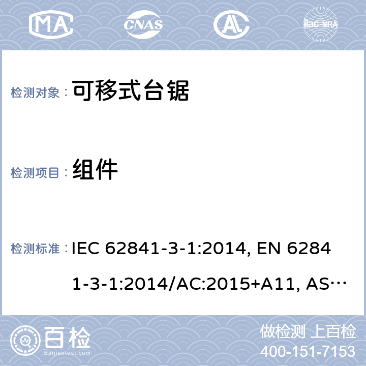 组件 手持式、可移式电动工具和园林工具-安全-3-1部分：台锯的专用要求 IEC 62841-3-1:2014, EN 62841-3-1:2014/AC:2015+A11, AS/NZS 62841.3.1:2015, AS/NZS 62841.3.1:2015+A1 Cl. 23
