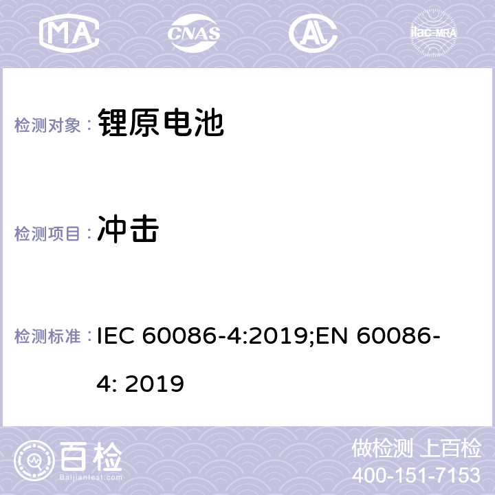 冲击 原电池 第4部分: 锂电池安全要求 IEC 60086-4:2019;
EN 60086-4: 2019 6.4.4
