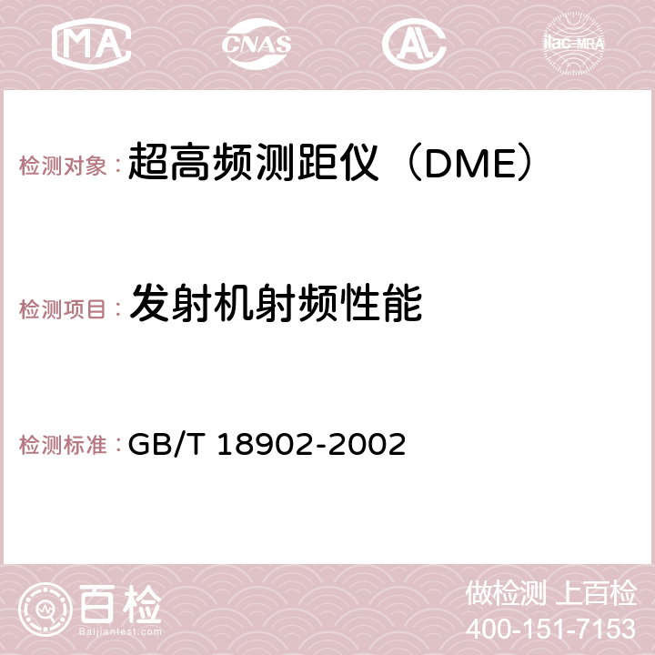 发射机射频性能 超高频测距仪性能要求和测试方法 GB/T 18902-2002 3,4