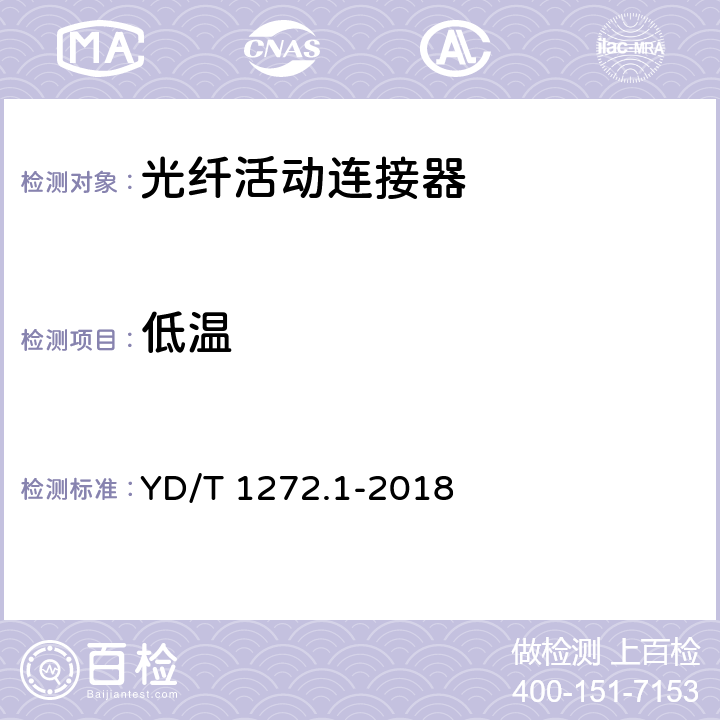 低温 《光纤活动连接器 第1部分：LC型》 YD/T 1272.1-2018 6.7.2