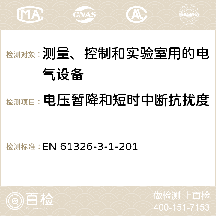 电压暂降和短时中断抗扰度 测量控制和实验室用电气设备.EMC要求第3-1部分：与安全有关的系统和用于执行安全相关功能的设备的抗扰性要求(功能安全).一般工业应用 7 EN 61326-3-1-201 7