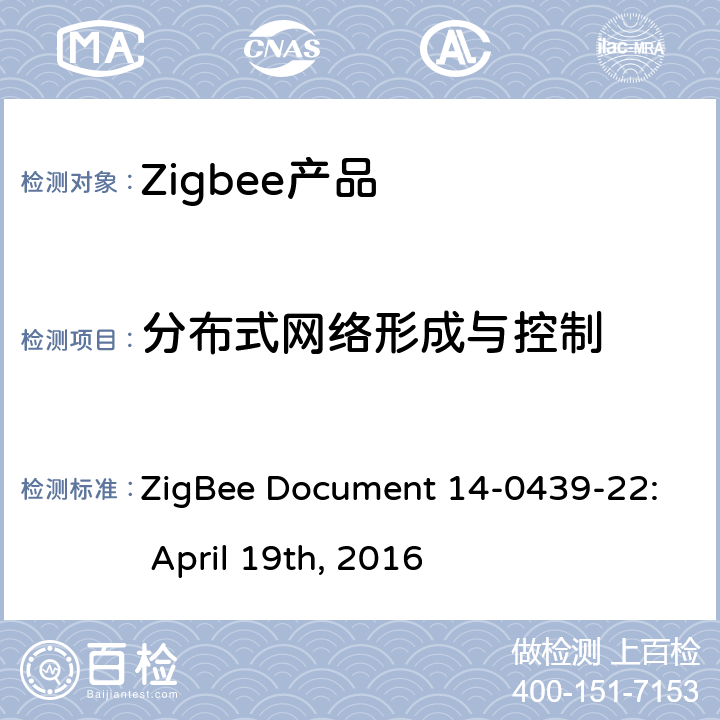 分布式网络形成与控制 ZigBee Document 14-0439-22: April 19th, 2016 基本设备行为测试标准  3.5