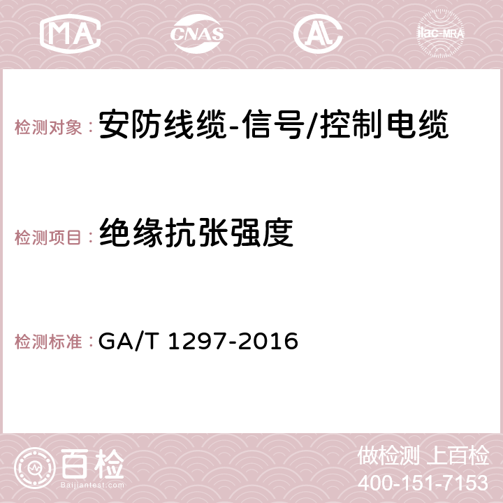 绝缘抗张强度 安防线缆 GA/T 1297-2016 5.2.2.5