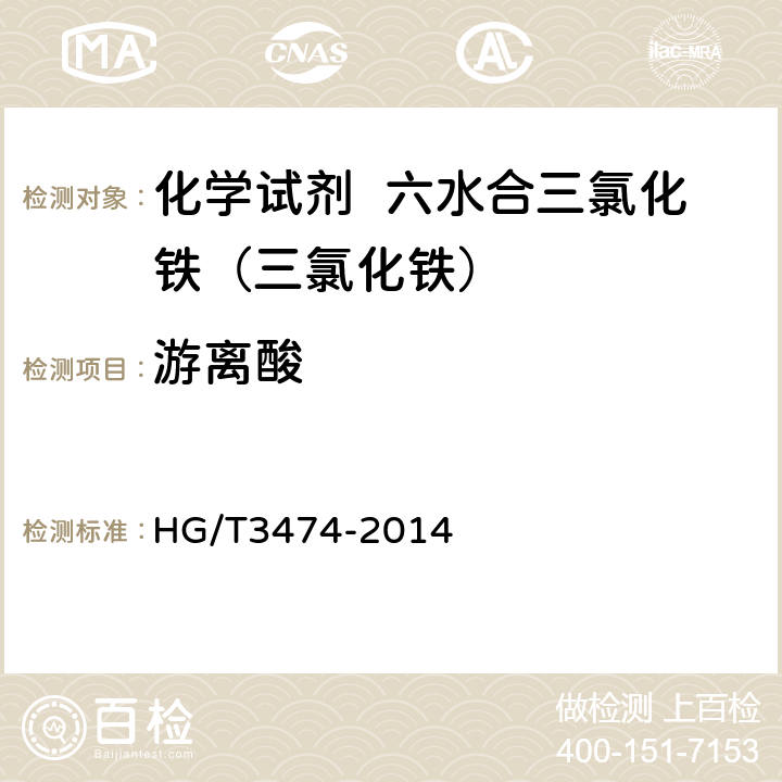 游离酸 化学试剂 六水合三氯化铁（三氯化铁） HG/T3474-2014 5.5