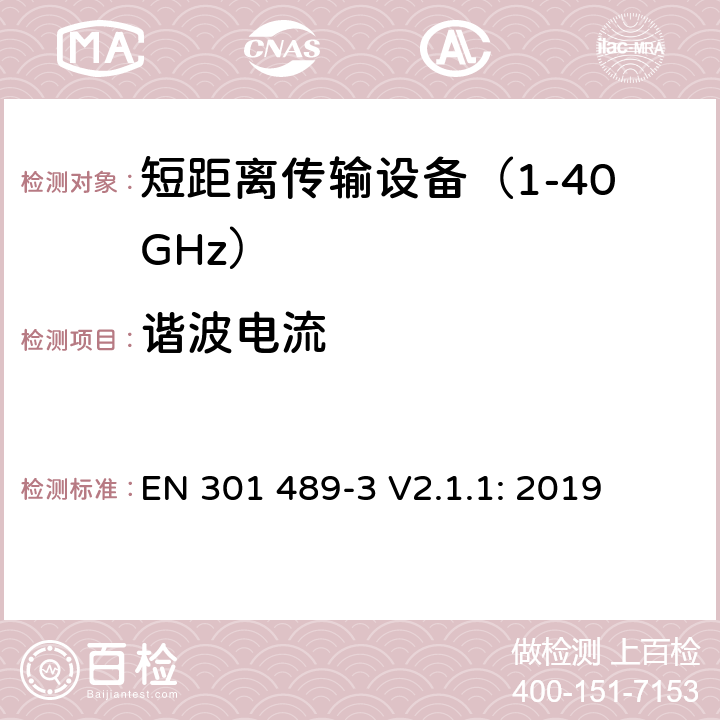 谐波电流 无线传输设备和服务的电磁兼容标准 第三部分：对工作在9kHz到246GHz频段范围内的短距离无线设备的特定条件；符合指令2014/53/EU 3.1(b) 条基本要求的协调标准 EN 301 489-3 V2.1.1: 2019 条款 7