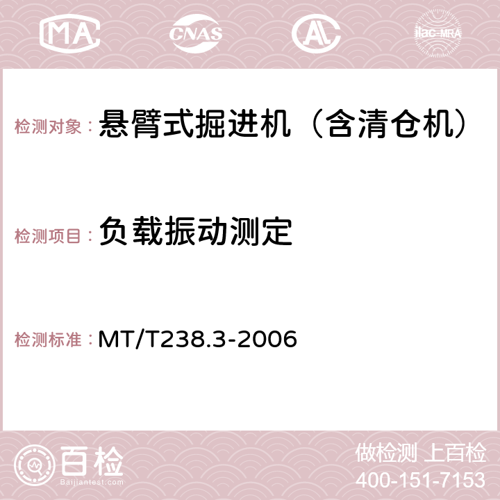 负载振动测定 悬臂式掘进机 第3部分 通用技术条件 MT/T238.3-2006