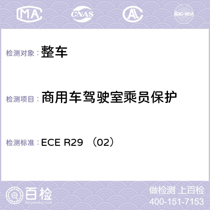 商用车驾驶室乘员保护 ECE R29 关于就商用车驾驶室乘员保护方面批准车辆的统一规定（02系列） ECE R29 （02）