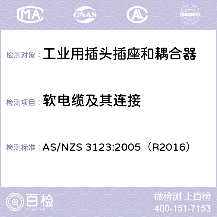 软电缆及其连接 AS/NZS 3123:2 一般工业应用的插头，插座和耦合器 005（R2016） 23