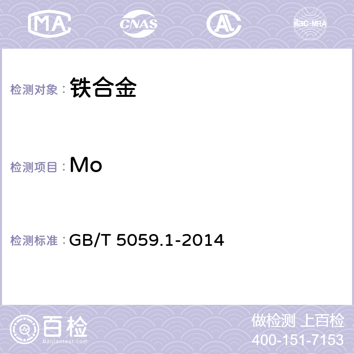 Mo 鉬鐵 鉬含量的測定 鉬酸鉛重量法、偏釩酸銨滴定法和8-羥基喹啉重量法 GB/T 5059.1-2014