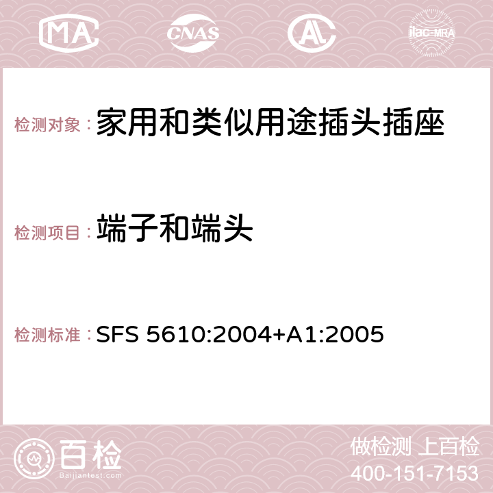 端子和端头 家用和类似用途插头插座 第1部分: 通用要求 SFS 5610:2004+A1:2005 12