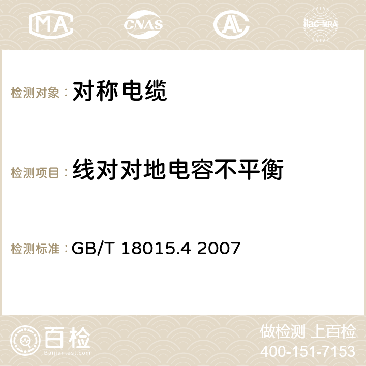 线对对地电容不平衡 数字通信用对绞或星绞多芯对称电缆 第4部分：垂直布线电缆 分规范 GB/T 18015.4 2007 表16、表17