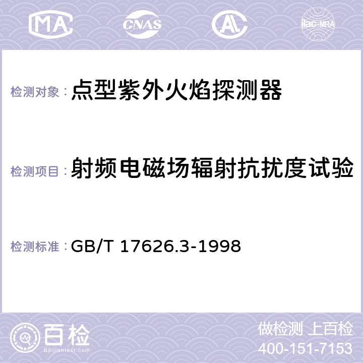 射频电磁场辐射抗扰度试验 电磁兼容 试验和测量技术 射频电磁场辐射抗扰度试验 GB/T 17626.3-1998