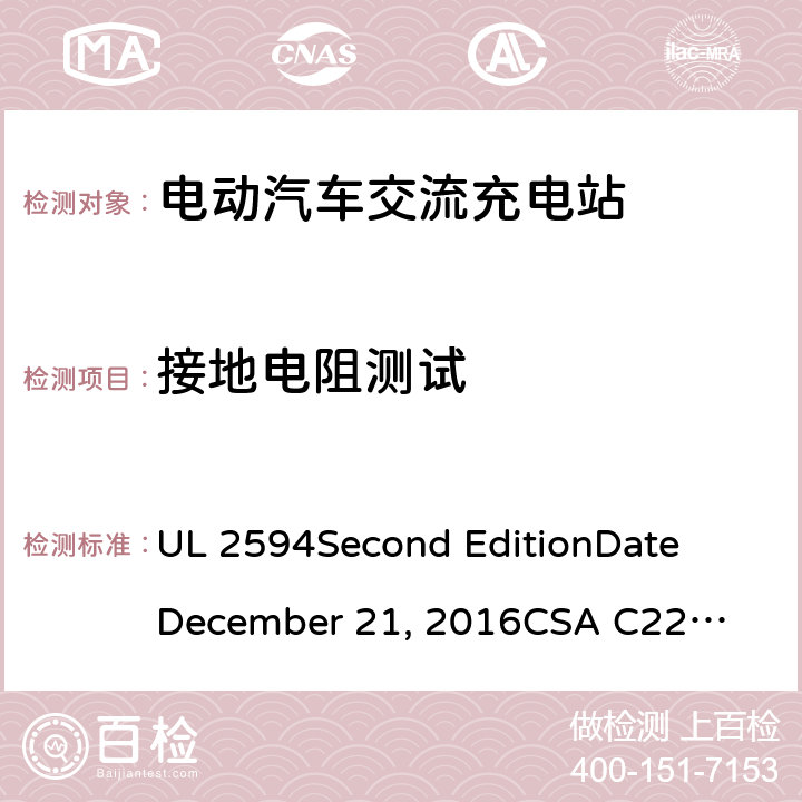 接地电阻测试 电动汽车交流充电器 UL 2594
Second Edition
Date
December 21, 2016
CSA C22.2 No. 280-16
Second Edition cl.56