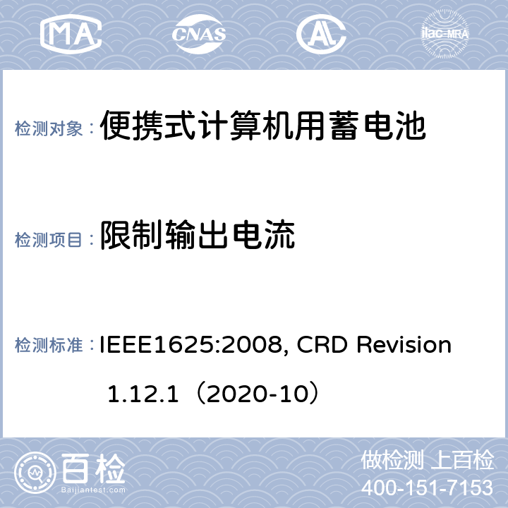 限制输出电流 便携式计算机用蓄电池标准, 电池系统符合IEEE1625的证书要求 IEEE1625:2008, CRD Revision 1.12.1（2020-10） CRD 5.7