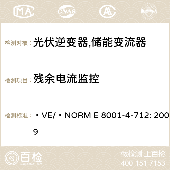 残余电流监控 交流1000V且直流1500V以下的电气安装- 4-712部分：光伏电力系统-安装和安全要求 (奥地利) ÖVE/ÖNORM E 8001-4-712: 2009 A.3.6