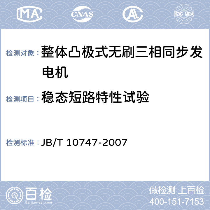 稳态短路特性试验 整体凸极式无刷三相同步发电机技术条件 JB/T 10747-2007 5.3j