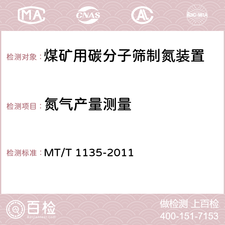 氮气产量测量 煤矿用碳分子筛制氮装置通用技术条件 MT/T 1135-2011 5.6,6.7.2