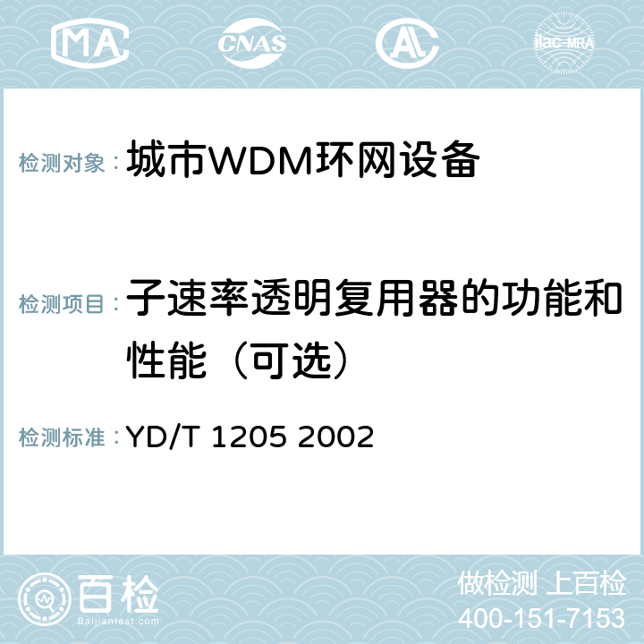 子速率透明复用器的功能和性能（可选） 城市光传送网波分复用（WDM）环网技术要求 YD/T 1205 2002