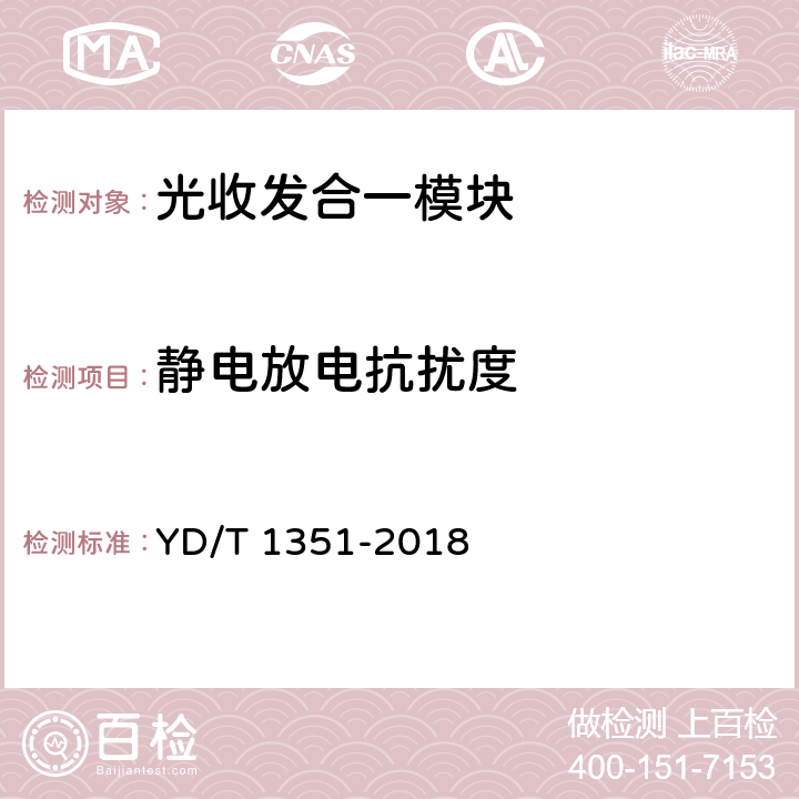 静电放电抗扰度 粗波分复用 (CWDM)光收发合一模块 YD/T 1351-2018 7.2