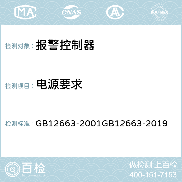 电源要求 防盗报警控制器通用技术条件 GB12663-2001
GB12663-2019 5.3