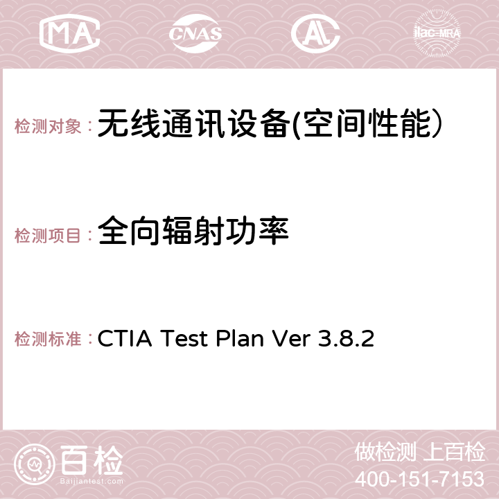 全向辐射功率 CTIA无线设备空间性能测试计划 CTIA Test Plan Ver 3.8.2 2