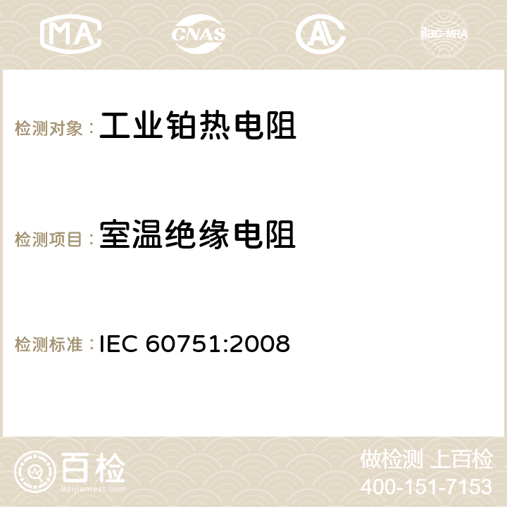 室温绝缘电阻 工业铂热电阻及铂感温元件 IEC 60751:2008 6.3.1
